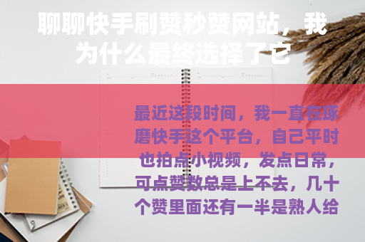 聊聊快手刷赞秒赞网站，我为什么最终选择了它