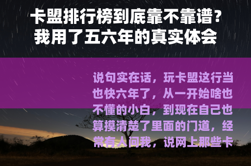 卡盟排行榜到底靠不靠谱？我用了五六年的真实体会