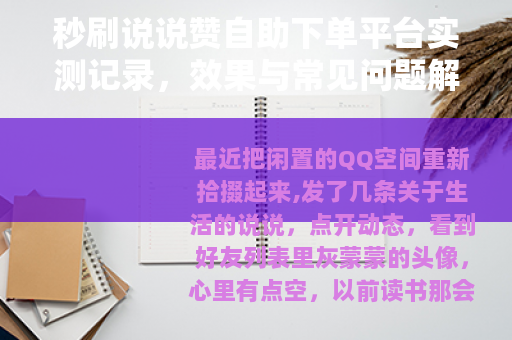 秒刷说说赞自助下单平台实测记录，效果与常见问题解答