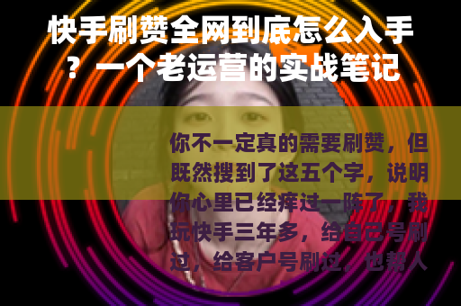 快手刷赞全网到底怎么入手？一个老运营的实战笔记