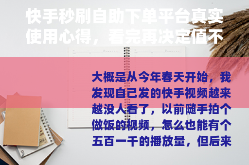 快手秒刷自助下单平台真实使用心得，看完再决定值不值