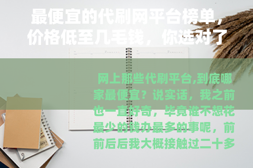 最便宜的代刷网平台榜单，价格低至几毛钱，你选对了吗