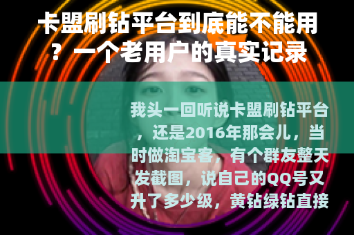 卡盟刷钻平台到底能不能用？一个老用户的真实记录