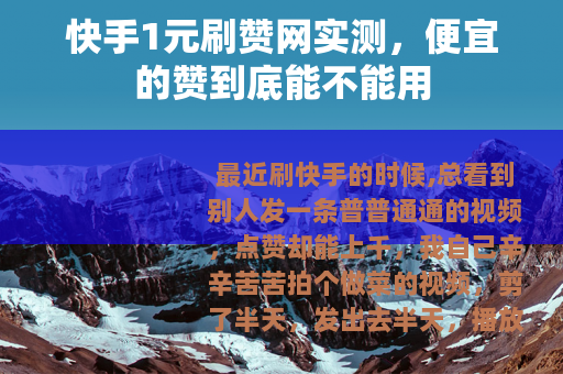 快手1元刷赞网实测，便宜的赞到底能不能用