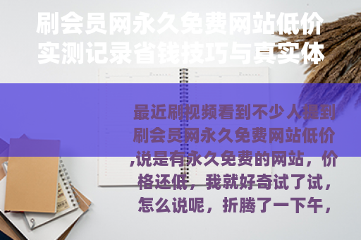 刷会员网永久免费网站低价实测记录省钱技巧与真实体验