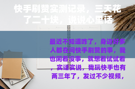 快手刷赞实测记录，三天花了二十块，说说心里话