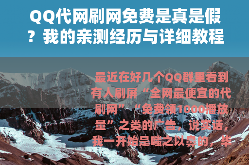QQ代网刷网免费是真是假？我的亲测经历与详细教程
