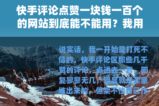 快手评论点赞一块钱一百个的网站到底能不能用？我用三个账号实测