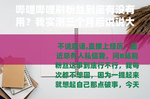 哔哩哔哩刷粉丝到底有没有用？我实测三个月后说说大实话
