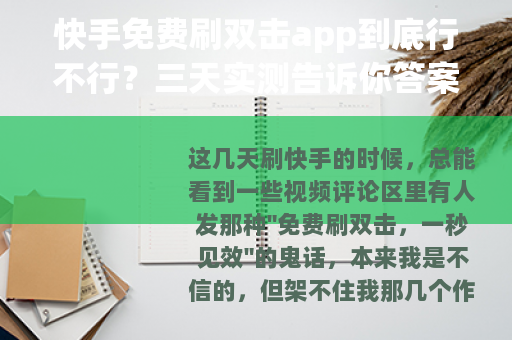 快手免费刷双击app到底行不行？三天实测告诉你答案