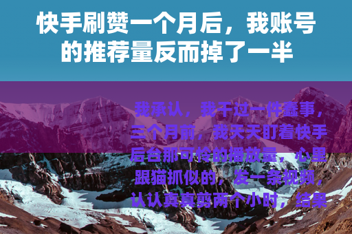 快手刷赞一个月后，我账号的推荐量反而掉了一半