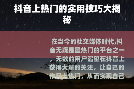 抖音上热门的实用技巧大揭秘