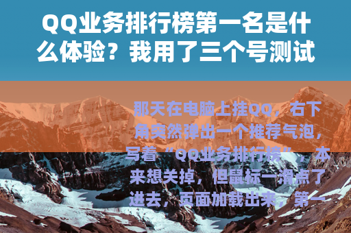 QQ业务排行榜第一名是什么体验？我用了三个号测试