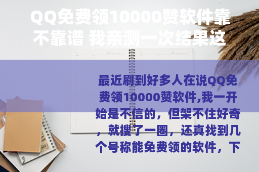 QQ免费领10000赞软件靠不靠谱 我亲测一次结果这样
