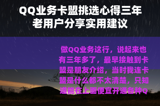 QQ业务卡盟挑选心得三年老用户分享实用建议