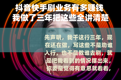 抖音快手刷业务有多赚钱 我做了三年把这些全讲清楚