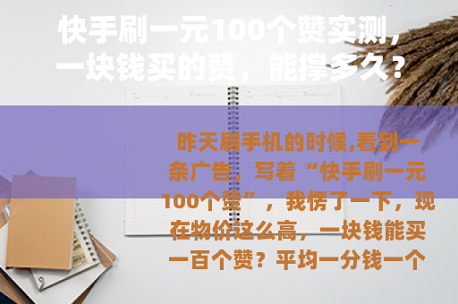 快手刷一元100个赞实测，一块钱买的赞，能撑多久？