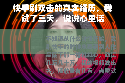 快手刷双击的真实经历，我试了三天，说说心里话