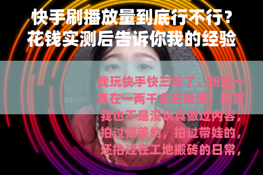 快手刷播放量到底行不行？花钱实测后告诉你我的经验