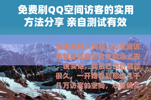 免费刷QQ空间访客的实用方法分享 亲自测试有效