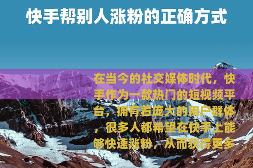 快手帮别人涨粉的正确方式