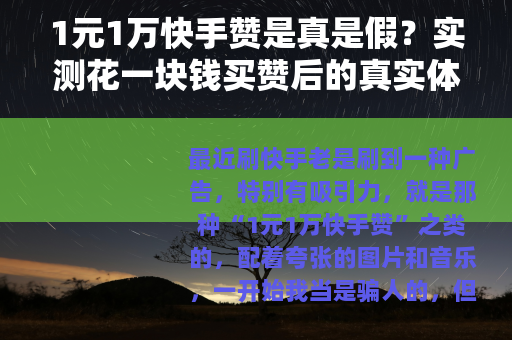1元1万快手赞是真是假？实测花一块钱买赞后的真实体验