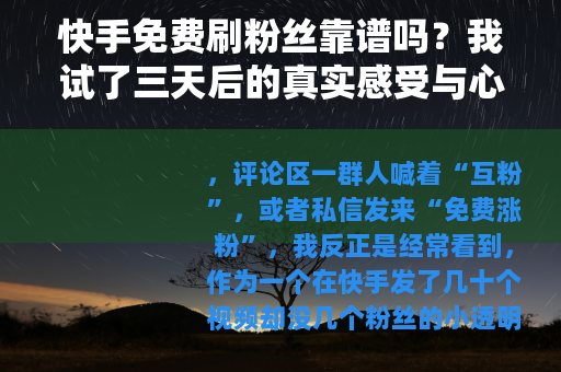快手免费刷粉丝靠谱吗？我试了三天后的真实感受与心得