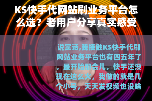 KS快手代网站刷业务平台怎么选？老用户分享真实感受