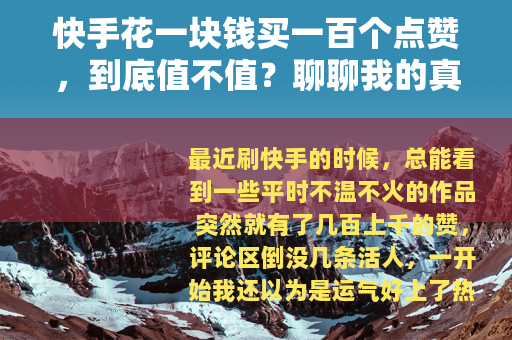 快手花一块钱买一百个点赞，到底值不值？聊聊我的真实体验