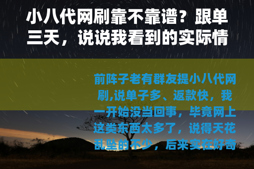 小八代网刷靠不靠谱？跟单三天，说说我看到的实际情况