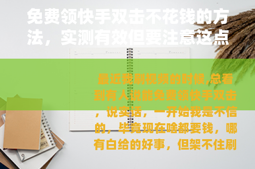 免费领快手双击不花钱的方法，实测有效但要注意这点