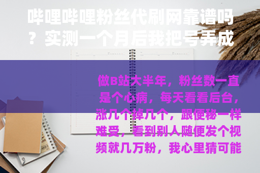 哔哩哔哩粉丝代刷网靠谱吗？实测一个月后我把号弄成这样