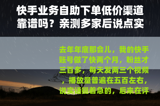 快手业务自助下单低价渠道靠谱吗？亲测多家后说点实话