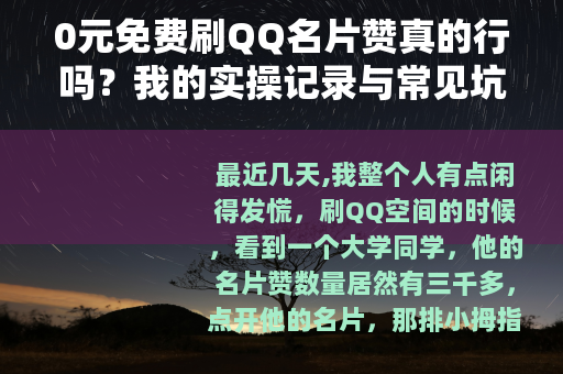 0元免费刷QQ名片赞真的行吗？我的实操记录与常见坑点
