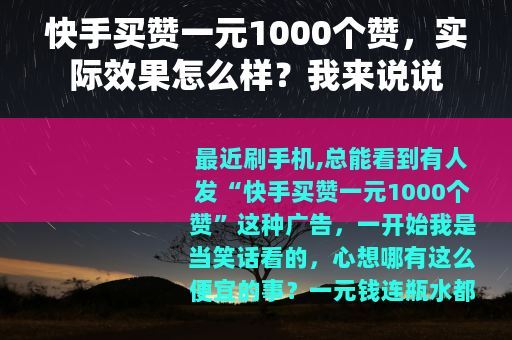 快手买赞一元1000个赞，实际效果怎么样？我来说说