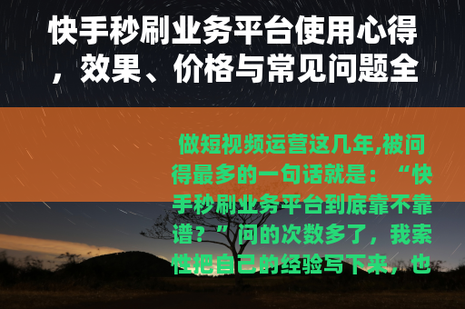 快手秒刷业务平台使用心得，效果、价格与常见问题全记录