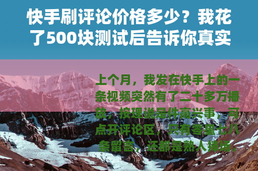 快手刷评论价格多少？我花了500块测试后告诉你真实效果