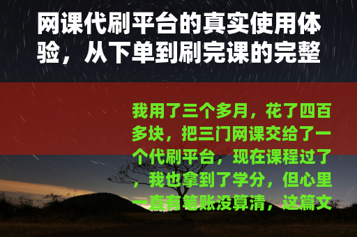网课代刷平台的真实使用体验，从下单到刷完课的完整记录