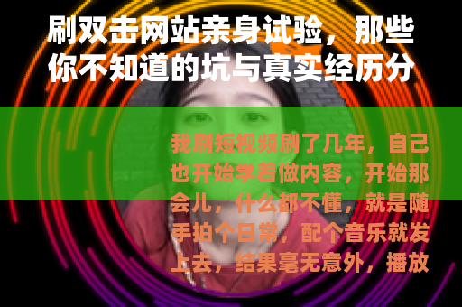 刷双击网站亲身试验，那些你不知道的坑与真实经历分享