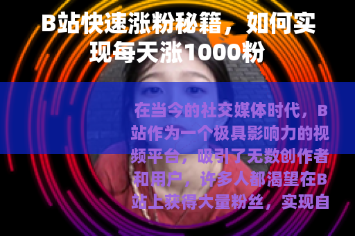 B站快速涨粉秘籍，如何实现每天涨1000粉