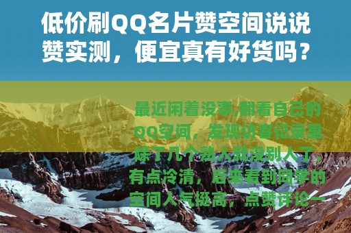 低价刷QQ名片赞空间说说赞实测，便宜真有好货吗？我聊聊感受