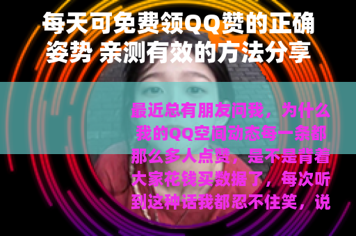 每天可免费领QQ赞的正确姿势 亲测有效的方法分享