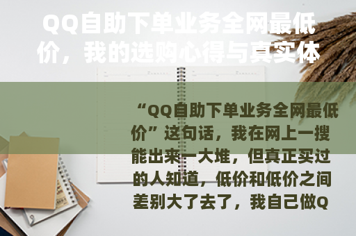 QQ自助下单业务全网最低价，我的选购心得与真实体验