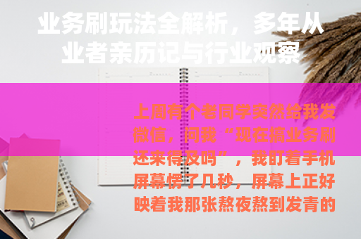业务刷玩法全解析，多年从业者亲历记与行业观察