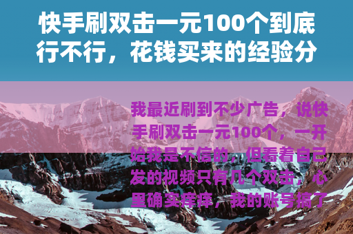 快手刷双击一元100个到底行不行，花钱买来的经验分享