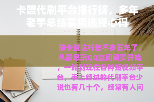 卡盟代刷平台排行榜，多年老手总结实用选择心得
