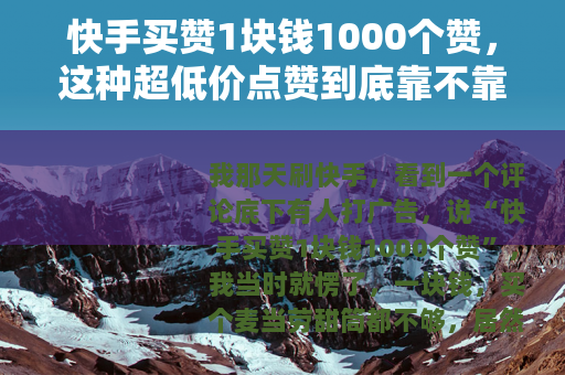 快手买赞1块钱1000个赞，这种超低价点赞到底靠不靠谱
