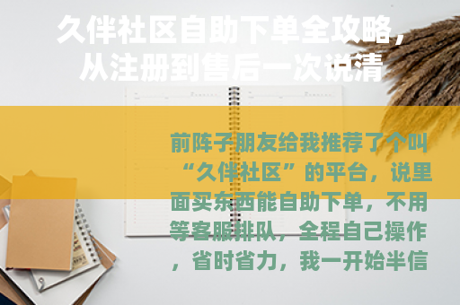 久伴社区自助下单全攻略，从注册到售后一次说清
