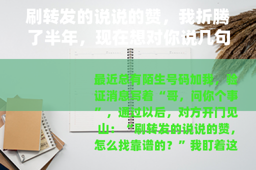 刷转发的说说的赞，我折腾了半年，现在想对你说几句