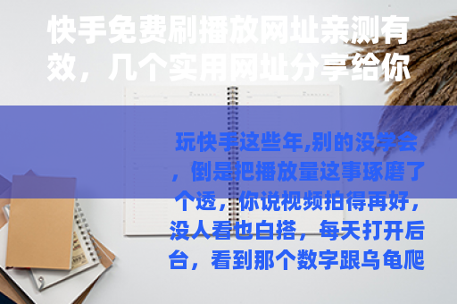 快手免费刷播放网址亲测有效，几个实用网址分享给你